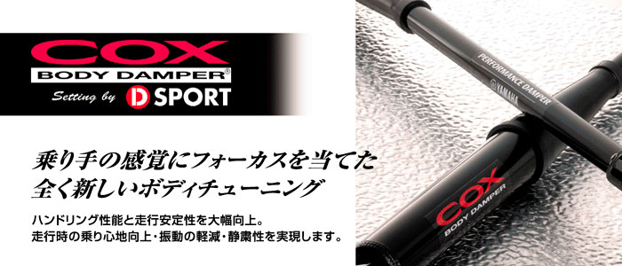 COX BODY DAMPER(コックス ボディ ダンパー) コペン・エッセ用