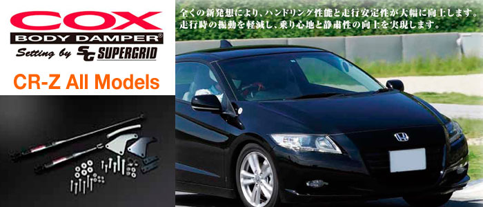 COX BODY DAMPER(コックス ボディ ダンパー) CR-Z用