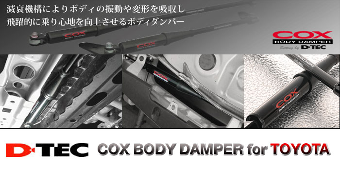 COX BODY DAMPER(コックス ボディ ダンパー) D-TEC トヨタ(TOYOTA)用