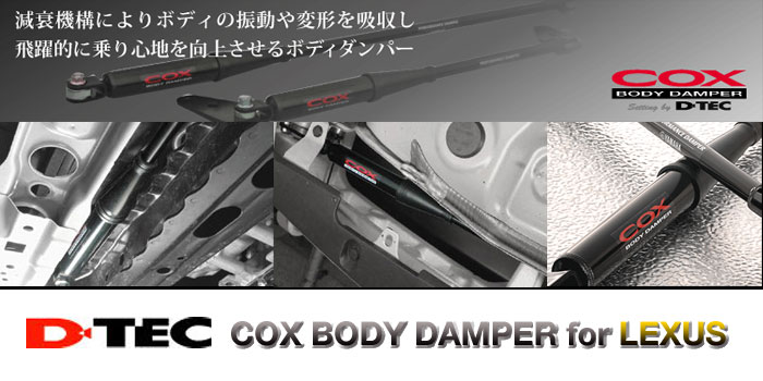 COX BODY DAMPER(コックス ボディ ダンパー) D-TEC レクサス(LEXUS)用