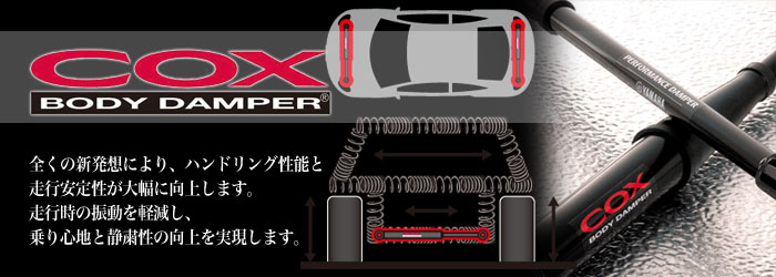 COX BODY DAMPER(コックス ボディ ダンパー) コペン・エッセ・CR-Z用