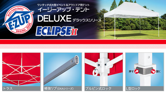 イージーアップ・テント E-Z UP デラックスシリーズ DELUXE