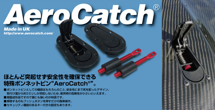 鍵なしAeroCatch エアロキャッチ ボンピン ボンネット