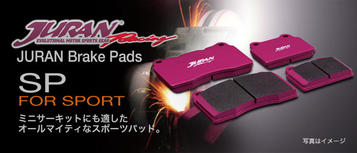 JURAN RACING(ジュラン) スポーツ用ブレーキパッド SP