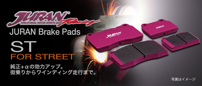 JURAN RACING(ジュラン) ストリート用ブレーキパッド ST