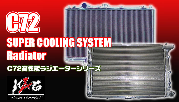 K&G C72高性能ラジエーターシリーズ (C72 SUPER COOLING SYSTEM RADIATOR)