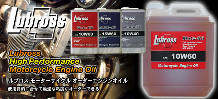 エンジンオイル・ギアオイル　Lubross(ルブロス)オイルシリーズのご紹介