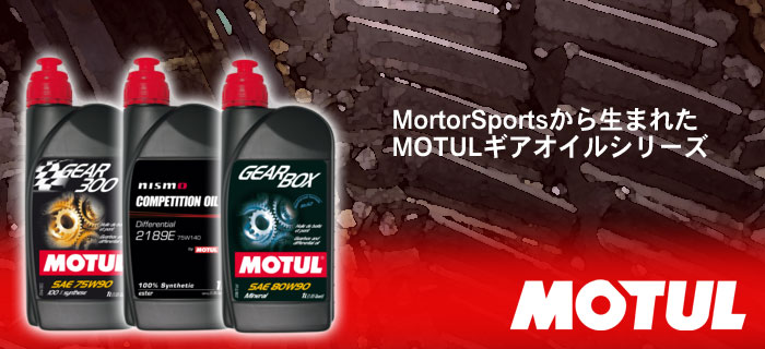 MOTUL(モチュール)ギアオイル・ミッションオイルシリーズのご紹介