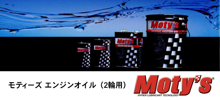 Moty's(モティーズ)エンジンオイル 2輪用エンジンオイルシリーズのご紹介