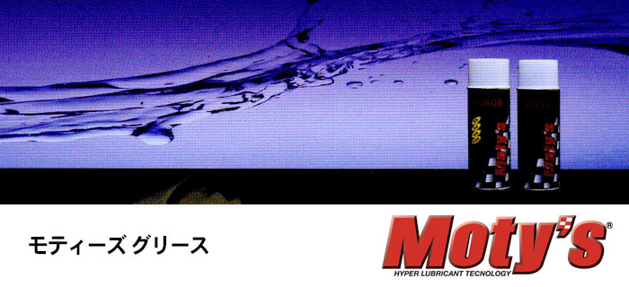 Moty's(モティーズ)グリースシリーズのご紹介