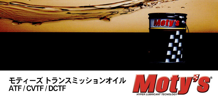 Moty's(モティーズ)トランスミッションオイル 4輪用トランスミッションオイルシリーズのご紹介