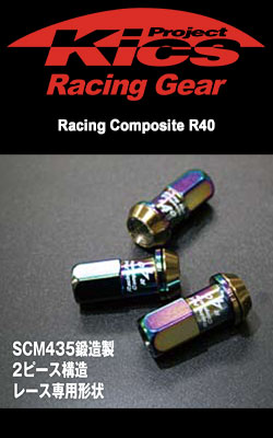 プロジェクトキックス (Project Kics) レーシングロック・ナット(Racing Composite R40)