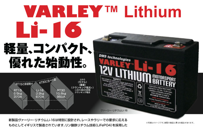 バーリーレッドトップ(VARLEY RED TOP) リチウムバッテリー(LITHIUM BATTERIES)