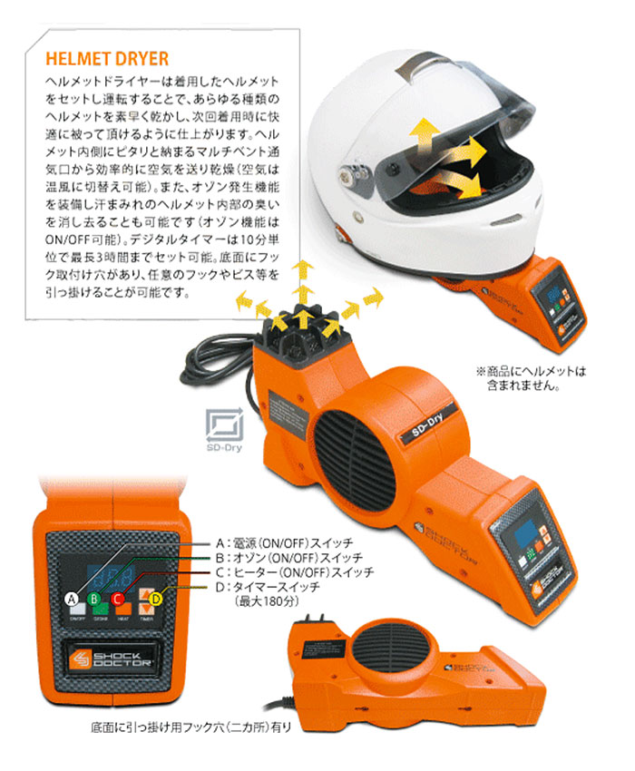 SHOCK DOCTOR ヘルメット消臭ドライヤー