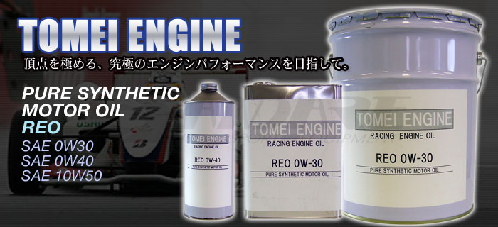TOMEI ENGINE(東名エンジン) PURE SYNTHETIC MOTOR OIL REOのご紹介
