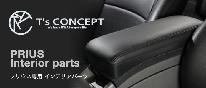 ティーズコンセプト(T's concept) プリウス用インテリアパーツ販売 アンダーレ 商品カタログ