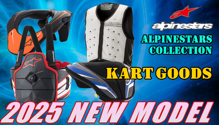 アルパインスターズ(alpinestars) プロテクター・パッド(Protection/Pads) のご紹介