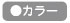カラー