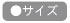サイズ