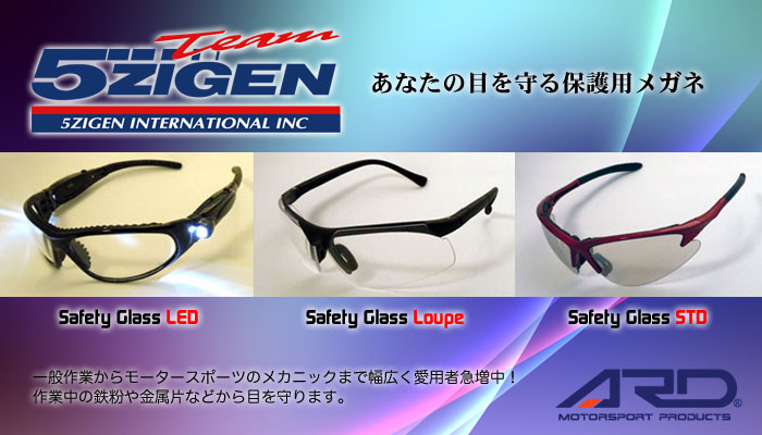 5Zigen safetyglass セーフティグラス(保護用メガネ)