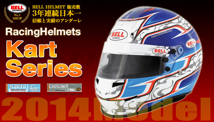 ベル BELL ヘルメット カートシリーズ(KART Series)