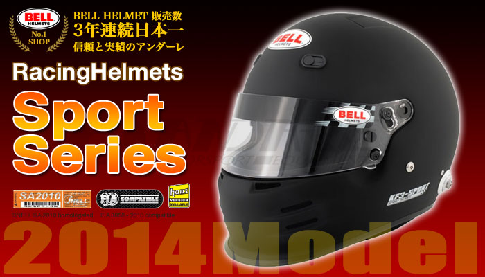 ベル BELL　ヘルメット　スポーツシリーズ(SPORT Series) 2014年モデル