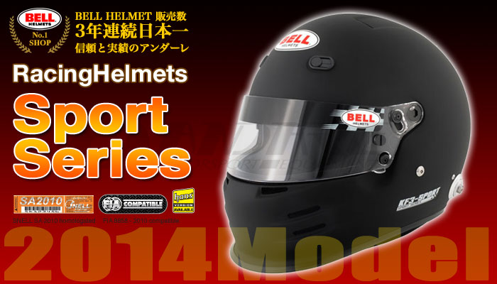 ベル BELL ヘルメット スポーツシリーズ(SPORT Series) 2014年モデル