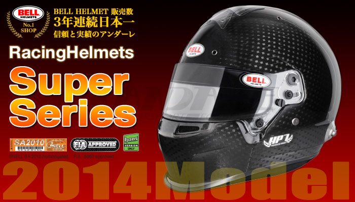 ベル BELL　ヘルメット　スーパーシリーズ(Super Series) 2014年モデル