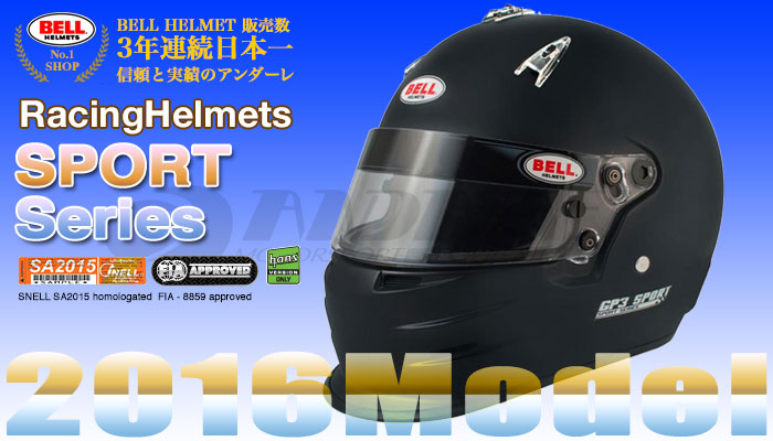 ベル BELL ヘルメット スポーツシリーズ(SPORT Series) 2016年モデル