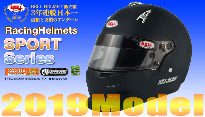 ベル BELL　ヘルメット　スポーツシリーズ(SPORT Series) 2019年モデル