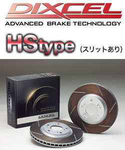 ディクセル(DIXCEL) ブレーキディスクローター HDtype/HStype販売