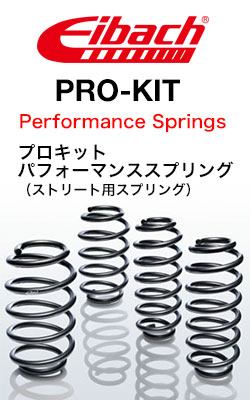 アイバッハ (Eibach) プロキット(PRO-KIT)スポーツスプリング(Sports