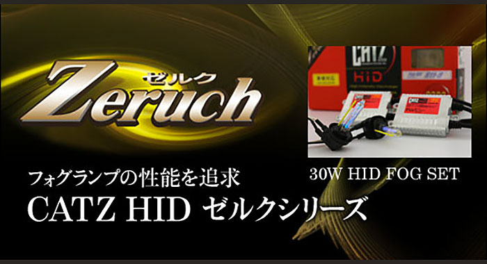 キャズ HIDフォグランプ ゼルク (CATZ HID ZERUCH) のご紹介