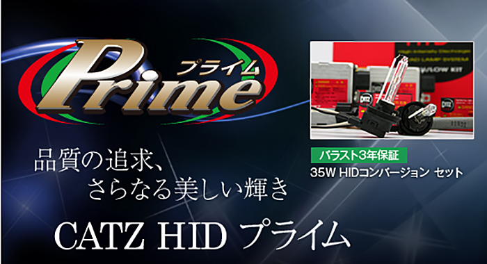 キャズ HIDヘッドライト プライム (CATZ HID PRIME) のご紹介