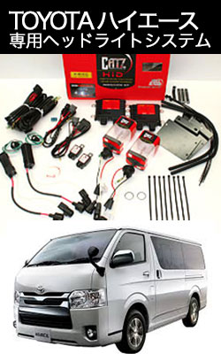 CATZ HID ハイエース専用システム HIACE