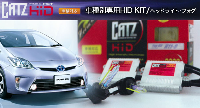 キャズ 車種別専用HID KIT ヘッドライト/フォグランプ のご紹介