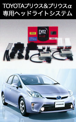 CATZ HID プリウス・プリウスα専用システム Prius/Priusα
