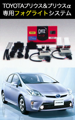 CATZ HID プリウス・プリウスα専用システム Prius/Priusα