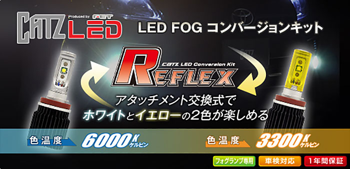 LEDフォグランプ　キャズ リフレックスLED (CATZ REFLEX LED) のご紹介