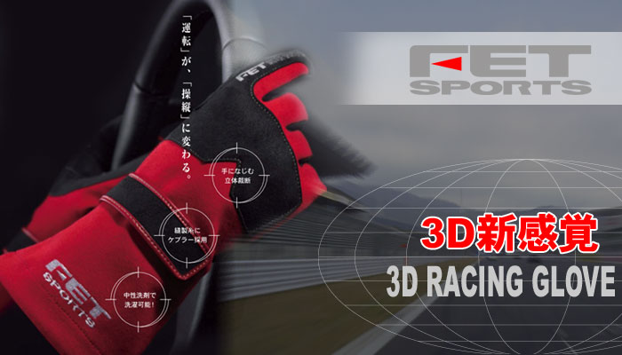 FET SPORTS 3D LIGHT RACING GLOVE レーシンググローブ