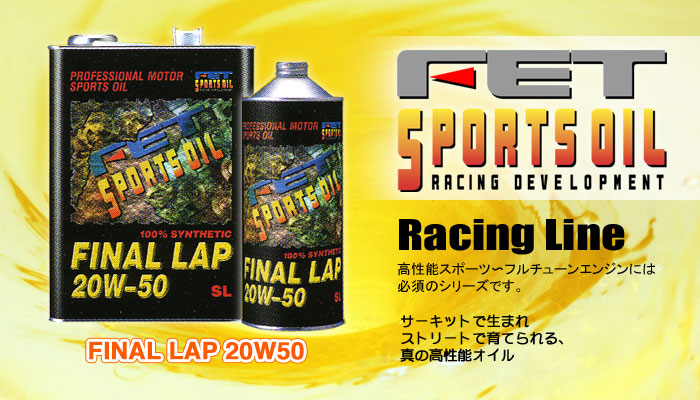 エンジンオイル FET-RACING-LINEのご紹介