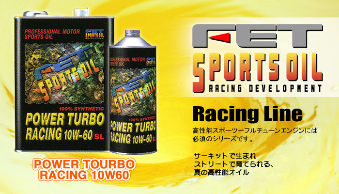 エンジンオイル FET-RACING-LINEのご紹介