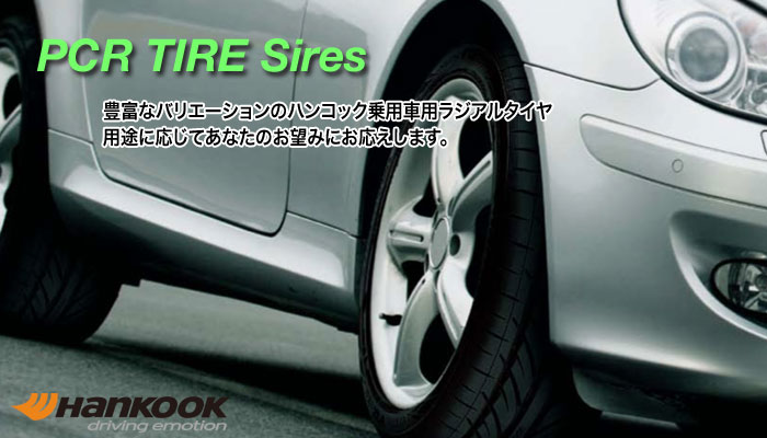 ハンコック(Hankook) 乗用車用ラジアルタイヤ PCRシリーズ