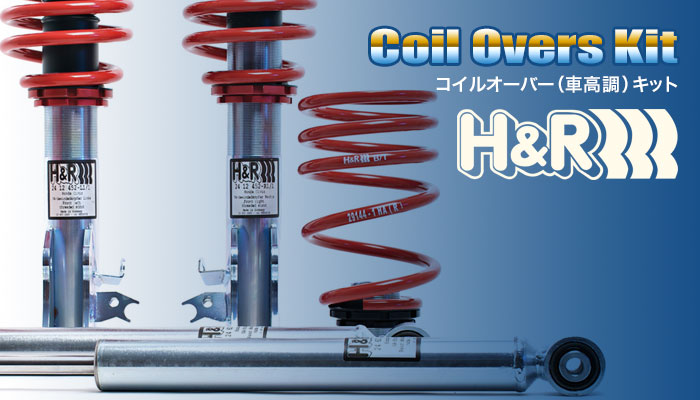 H&R コイルオーバー(車高調)キット (CoilOversKit)