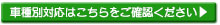 車種別対応表
