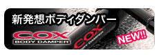 COX BODY DAMPER(コックス ボディ ダンパー)　コペン・エッセ・CR-Z用