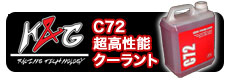 K&G C72超高性能クーラント (C72　SUPER COOLING LIQUID)