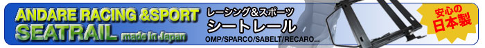 レカロ・スパルコ・OMP・サベルト・COBRA　シートレール販売