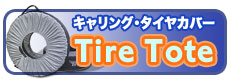 TIRE-TOTE タイヤトート(保管・持ち運び用タイヤカバー)