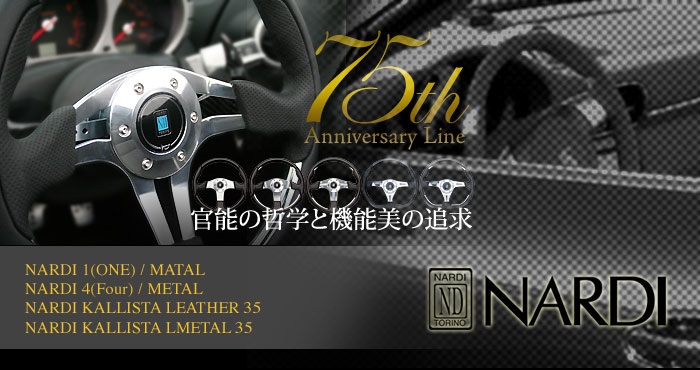 ナルディ　ステアリング(NARDI Steering) 75th anniversary Line